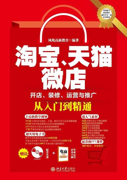淘宝、天猫、微店开店、装修、运营与推广从入门到精通