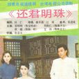 还君明珠(1986台视刘松仁苏明明版)