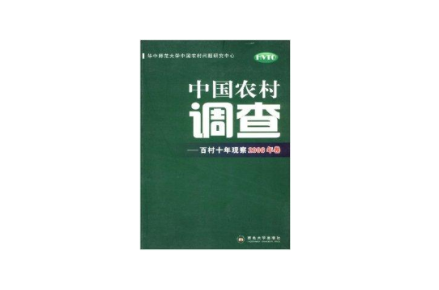 中国农村调查：百村10年观察