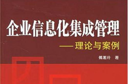 企业信息化集成管理：理论与案例