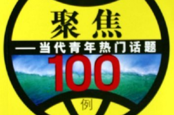 聚焦当代青年热门话题100例