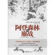 阿登森林的鏖战