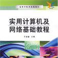 实用计算机及网路基础教程