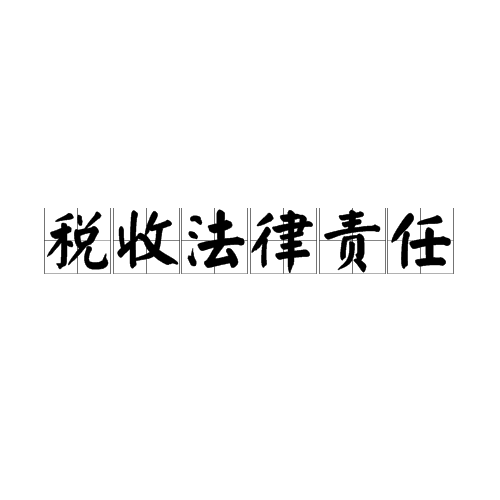 税收法律责任