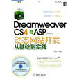 Dreamweaver CS4+ASP动态网站开发从基础到实践