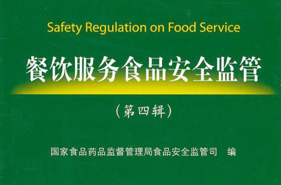 餐饮服务食品安全监管