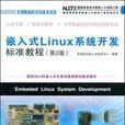 嵌入式Linux系统开发标準教程