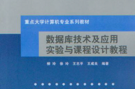 资料库技术及套用实验与课程设计教程