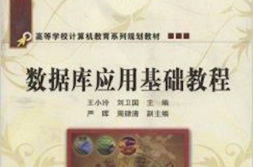 高等学校计算机教育系列规划教材·资料库应