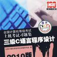 三级C语言程式设计2010版