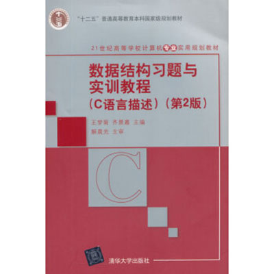 数据结构实训教程（C语言版）
