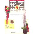 花艺与生活