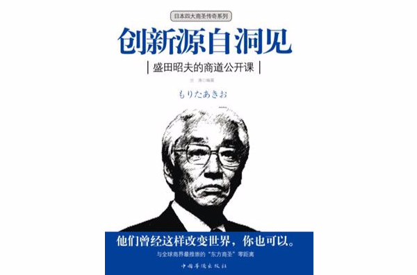 创新源自洞见：盛田绍夫的商道公开课