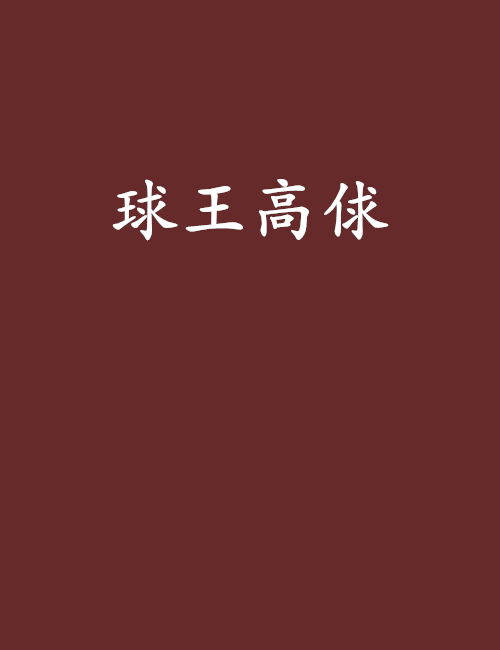 球王高俅