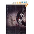 中国古代大案探奇录：和氏璧