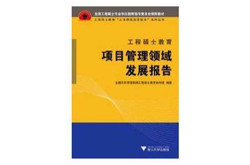 工程硕士教育项目管理领域发展报告