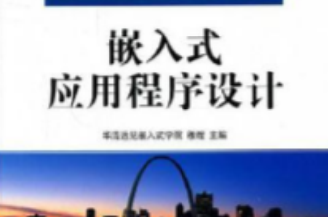 嵌入式应用程式设计