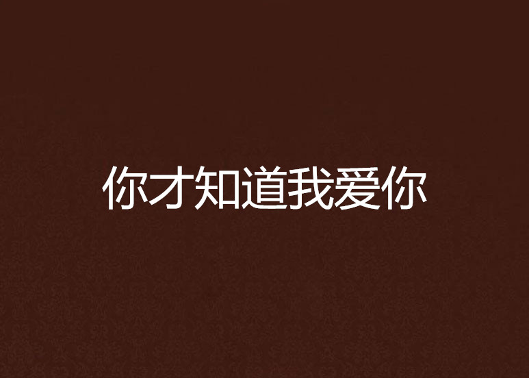 你才知道我爱你