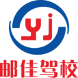 上海邮佳驾驶员培训有限公司