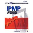 IPMP认证指南