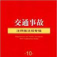 注释版法规专辑：交通事故