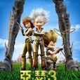 亚瑟和他的迷你王国3：终极对决(亚瑟的奇幻王国3：跨界对决)