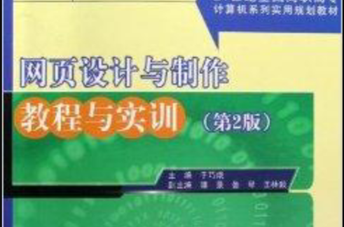 网页设计与製作教程与实训