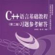 C++语言基础教程习题参考解答（第二版）