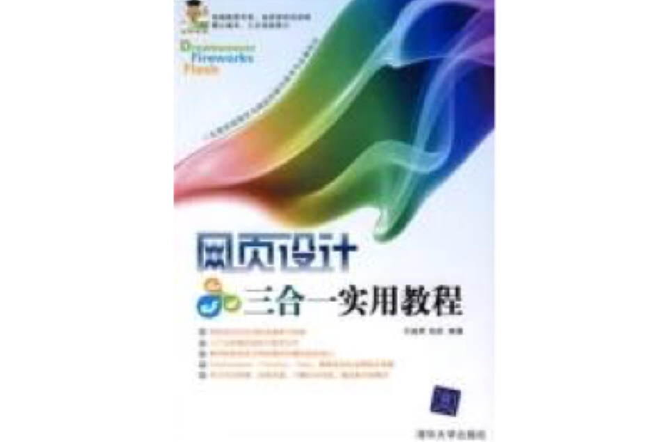 网页设计三合一实用教程