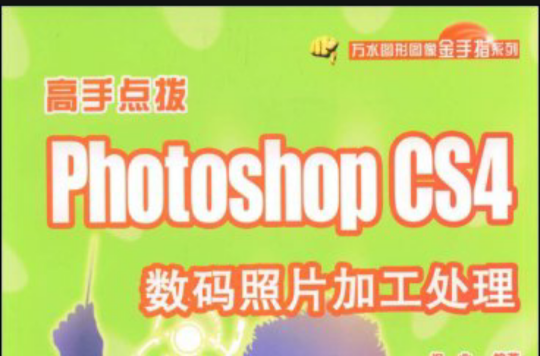 PhotoshopCS4数码照片加工处理