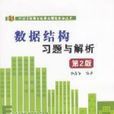 数据结构习题与解析第二版