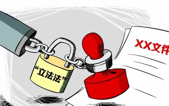 立法原则