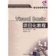 VisualBasic项目化教程