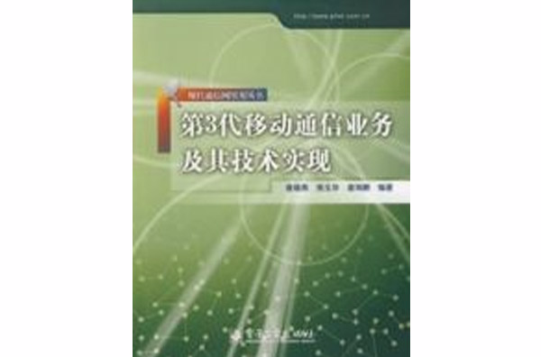第3代移动通信业务及其技术实现