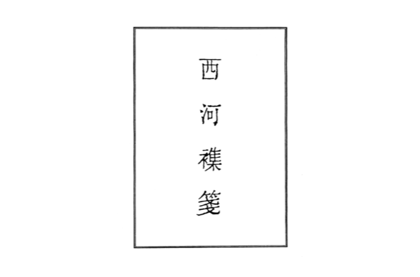 西河杂笺