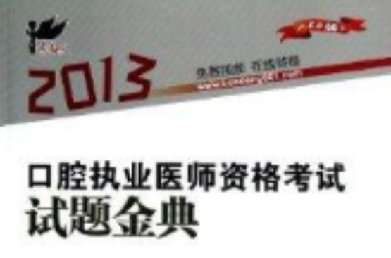 考试达人：口腔执业医师资格考试试题金典