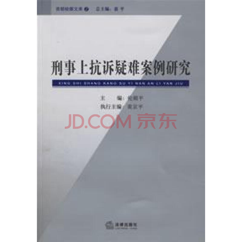 刑事上抗诉疑难案例研究