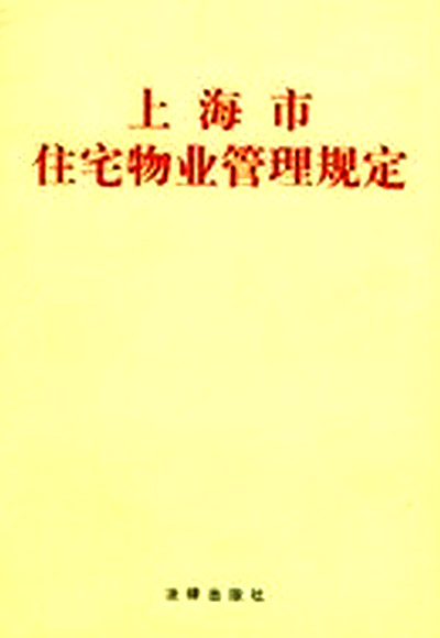 上海市住宅物业管理规定