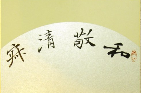 和敬清寂