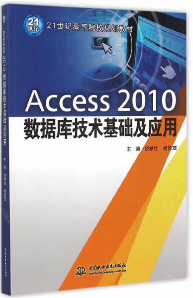 Access 2010资料库技术基础及套用