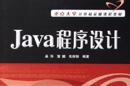 java程式设计(吴萍蒲鹏朱丽娟编清华大学出版社教材)