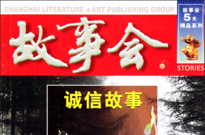 故事会：诚信故事