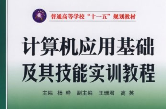 计算机套用基础及其技能实训教程