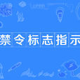 禁令标誌指示