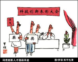 科技创新人才脱颖而出 科技创新人才脱颖而出
