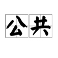 公共