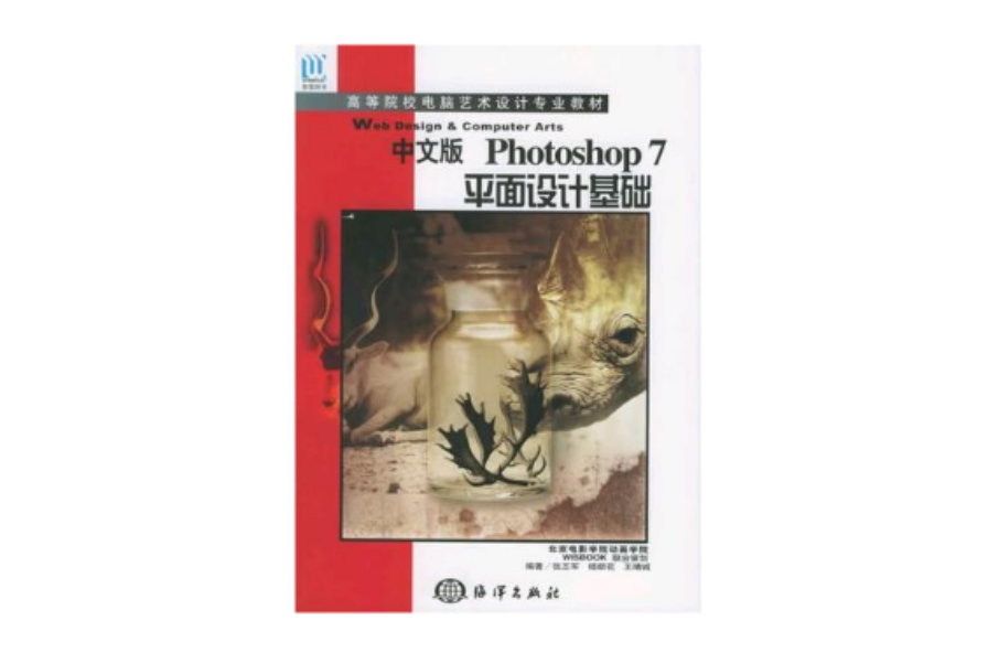 中文版Photoshop7平面设计基础