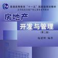 房地产开发与管理（第二版）