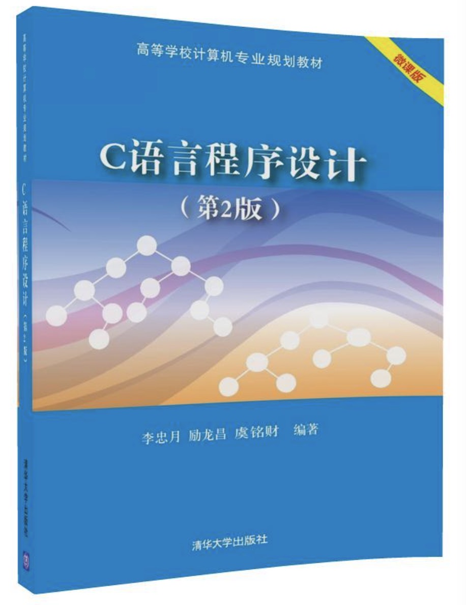 C语言程式设计（第2版）(李忠月、励龙昌、虞铭财编着书籍)