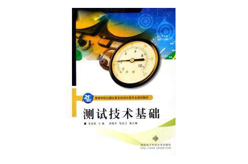 测试技术基础(2003年版王伯雄着图书)